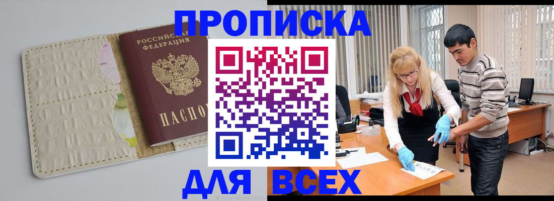 временная регистрация купить в Мариинске
